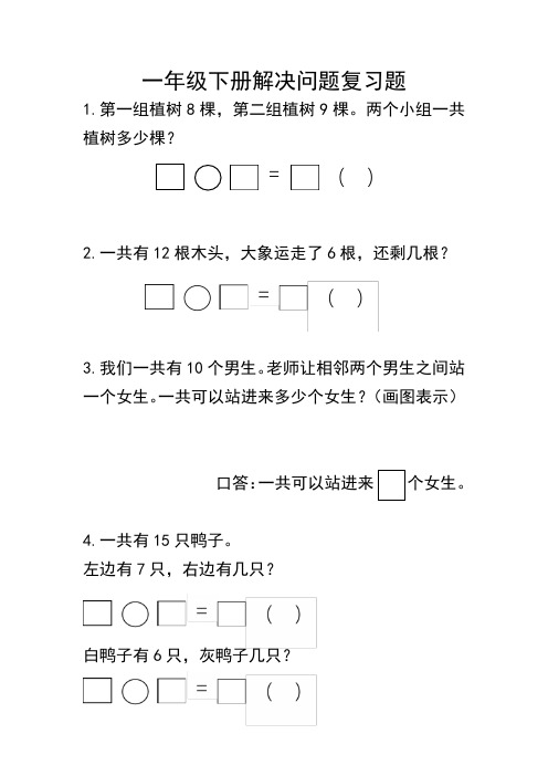 一年级数学下册解决问题复习题(新)