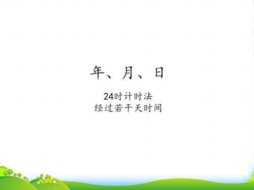 冀教版三年级下册数学课件1.1.24时计时法：经过若干天的时间(共9张PPT)