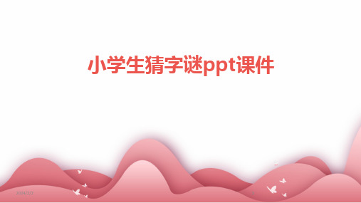 2024版年度小学生猜字谜ppt课件