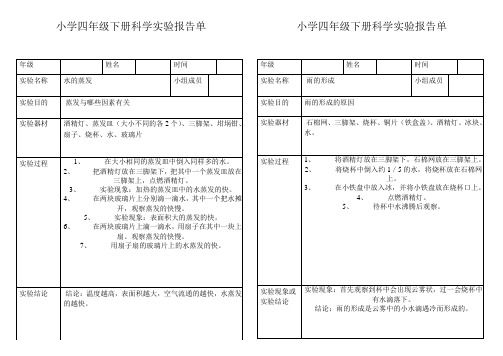 小学科学四年级下册实验报告单