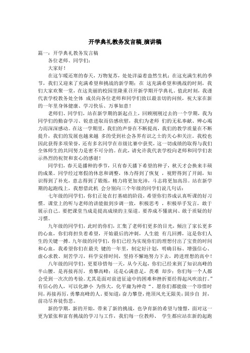 开学典礼教务发言稿_演讲稿