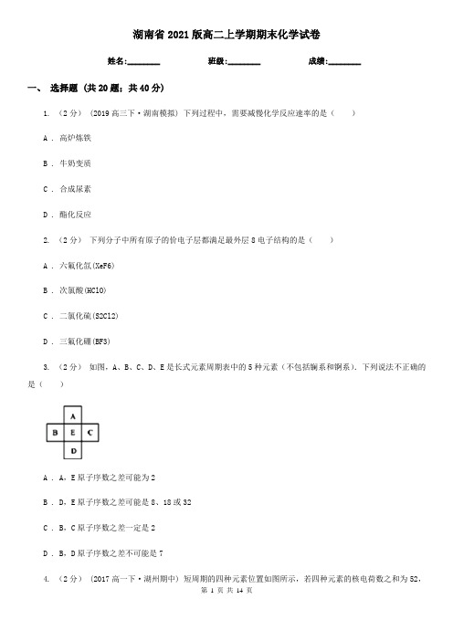 湖南省2021版高二上学期期末化学试卷