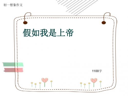 初一想象作文《假如我是上帝》1100字(共13页PPT)