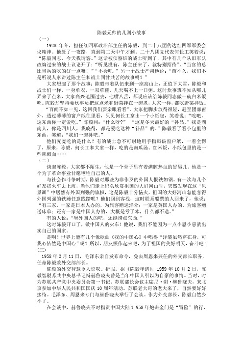 陈毅元帅三则小故事