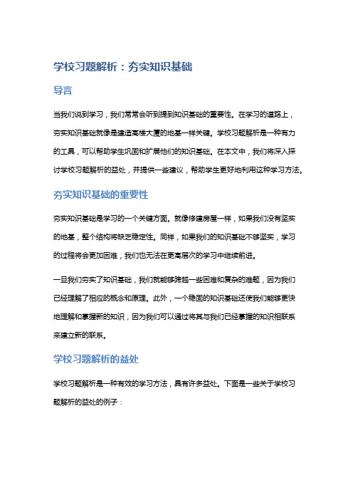 学校习题解析：夯实知识基础