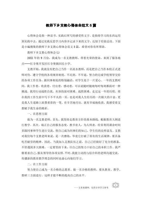 教师下乡支教心得体会范文5篇