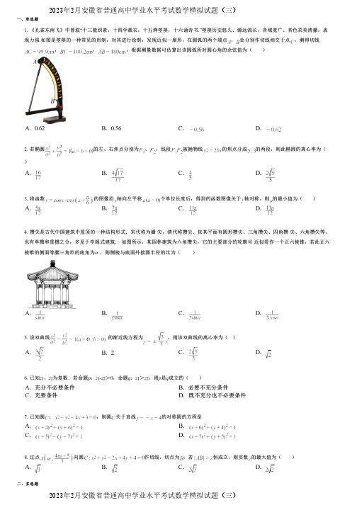 2023年2月安徽省普通高中学业水平考试数学模拟试题(三)