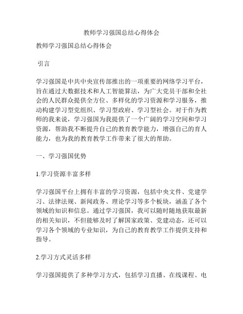 教师学习强国总结心得体会