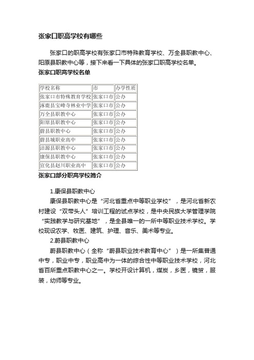 张家口职高学校有哪些