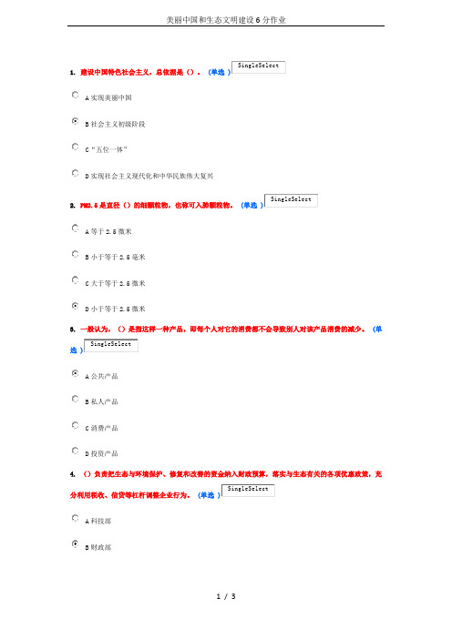 美丽中国和生态文明建设6分作业