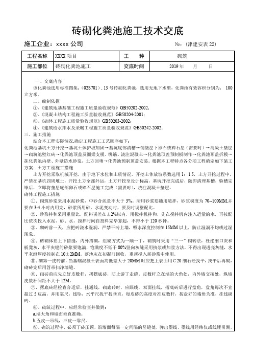 砖砌化粪池施工技术交底