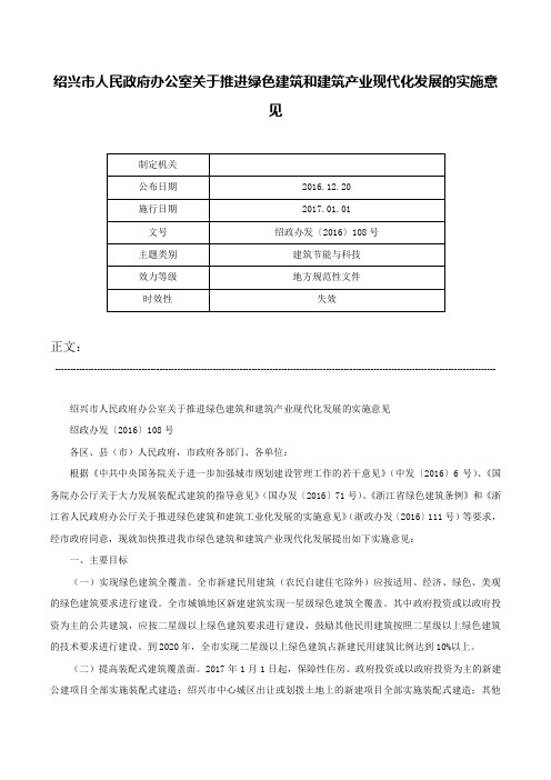 绍兴市人民政府办公室关于推进绿色建筑和建筑产业现代化发展的实施意见-绍政办发〔2016〕108号