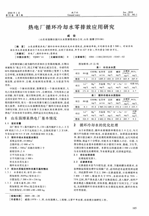 热电厂循环冷却水零排放应用研究