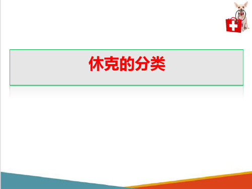 动物休克—休克的原因及分类(动物病理学课件)