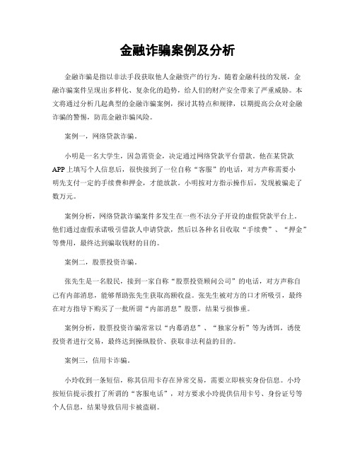 金融诈骗案例及分析