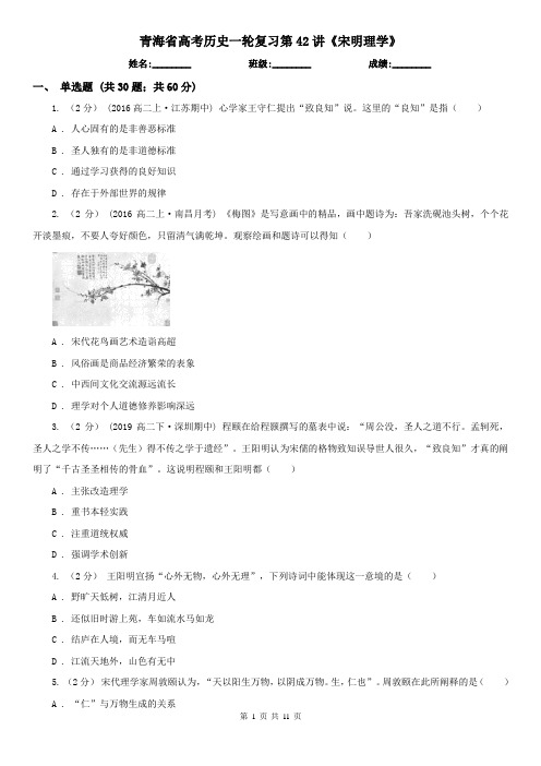 青海省高考历史一轮复习第42讲《宋明理学》