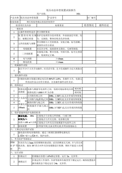 低压无功补偿试验记录表