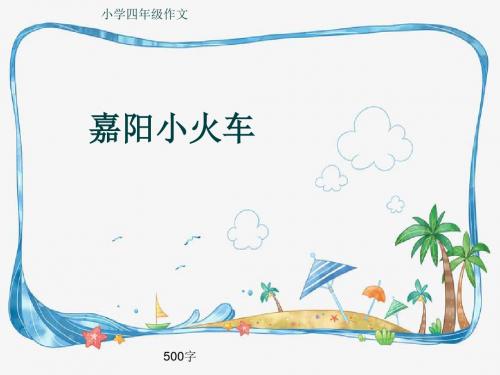 小学四年级作文《嘉阳小火车》500字