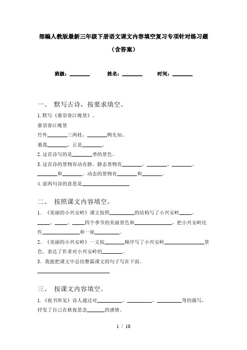 部编人教版最新三年级下册语文课文内容填空复习专项针对练习题(含答案)