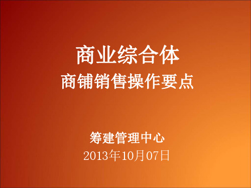 房地产培训-商业综合体商铺销售操作要点