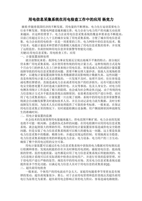 用电信息采集系统在用电检查工作中的应用 杨竞力