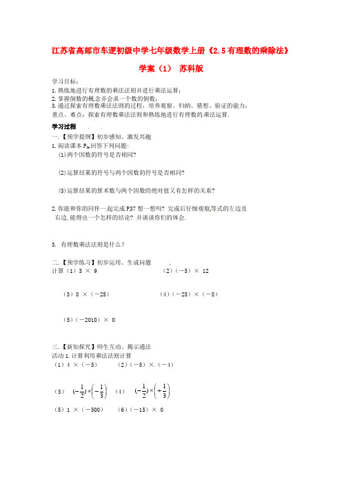 七年级数学上册《2.5有理数的乘除法》学案(1) 苏科版