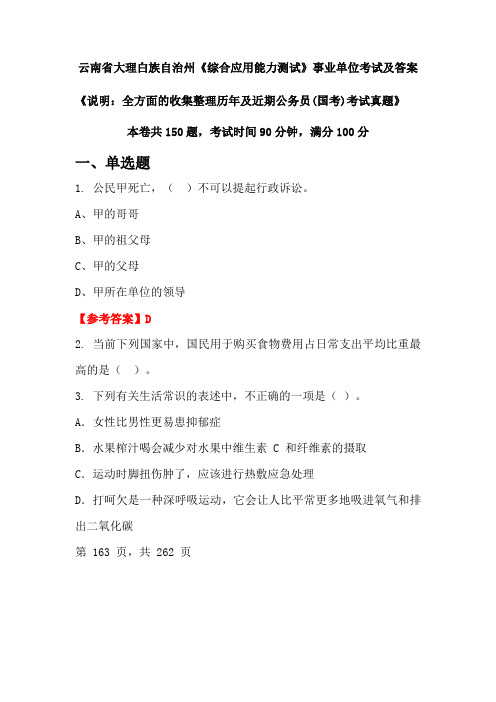 云南省大理白族自治州《综合应用能力测试》公务员(国考)考试真题及答案