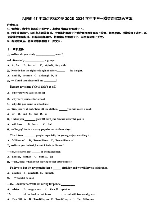 合肥市45中重点达标名校2023-2024学年中考一模英语试题含答案