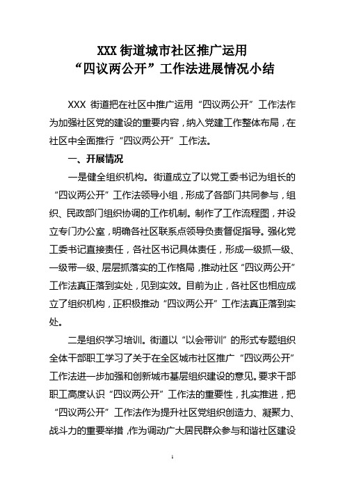 四议两公开工作小结