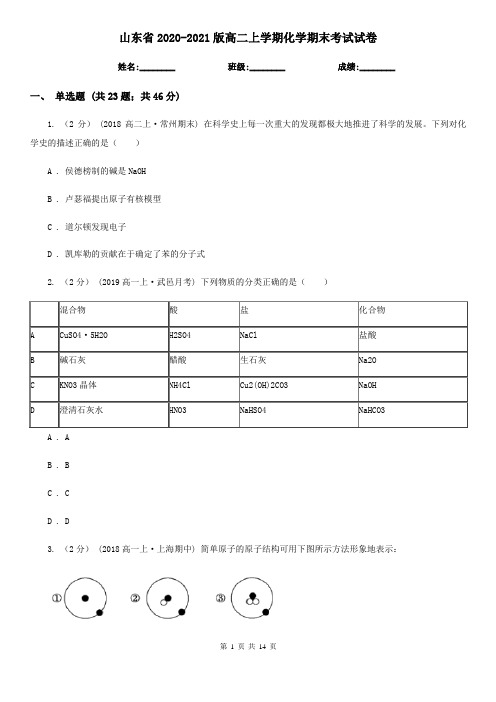 山东省2020-2021版高二上学期化学期末考试试卷