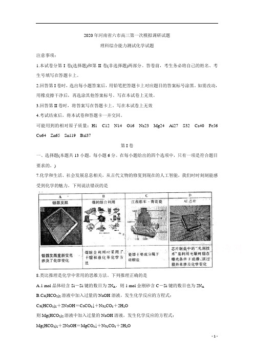 河南省六市2020届高三第一次模拟调研试题(4月)+化学+Word版含答案