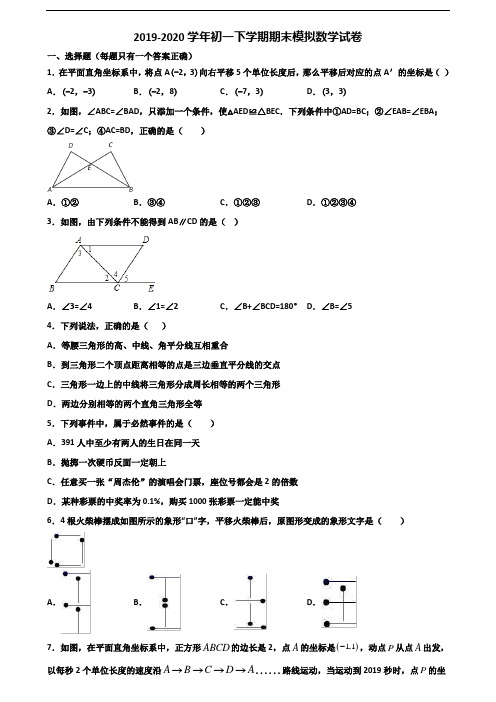 【精选3份合集】山西省吕梁市2019-2020学年初一下学期期末数学经典试题