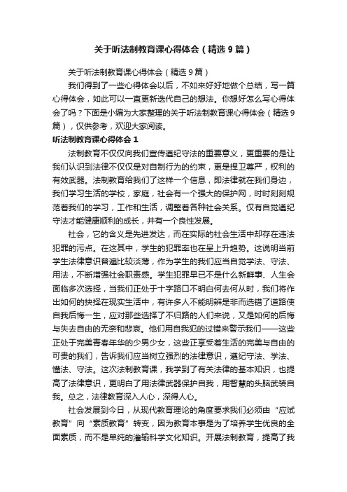 关于听法制教育课心得体会（精选9篇）