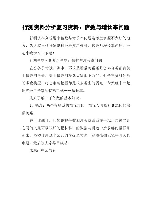 行测资料分析复习资料：倍数与增长率问题