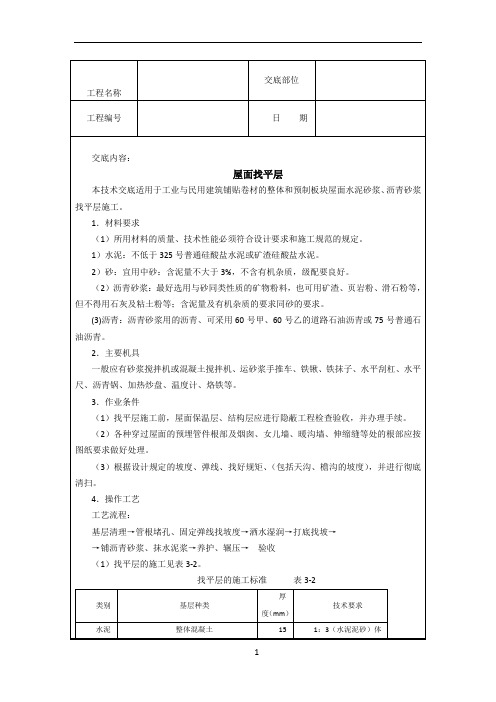 屋面找平层施工技术交底