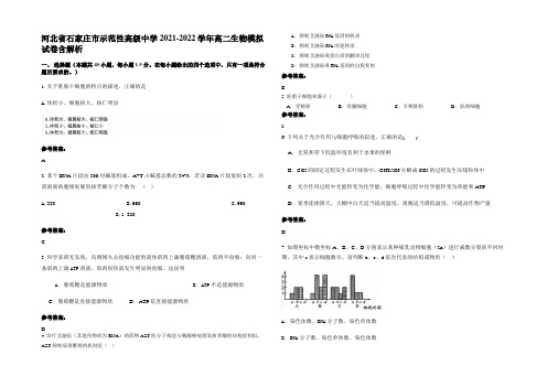 河北省石家庄市示范性高级中学2021-2022学年高二生物模拟试卷含解析