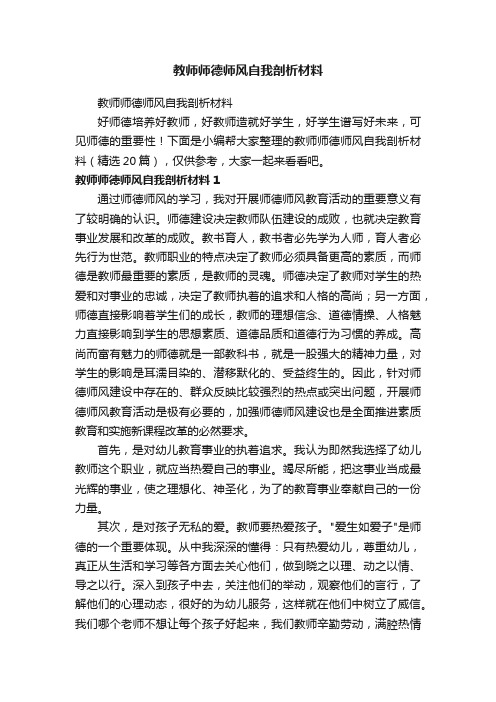 教师师德师风自我剖析材料（精选20篇）