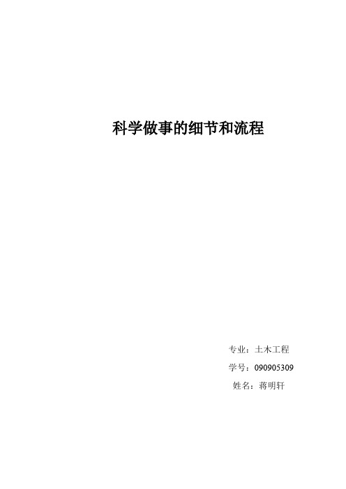 科学做事的细节和流程