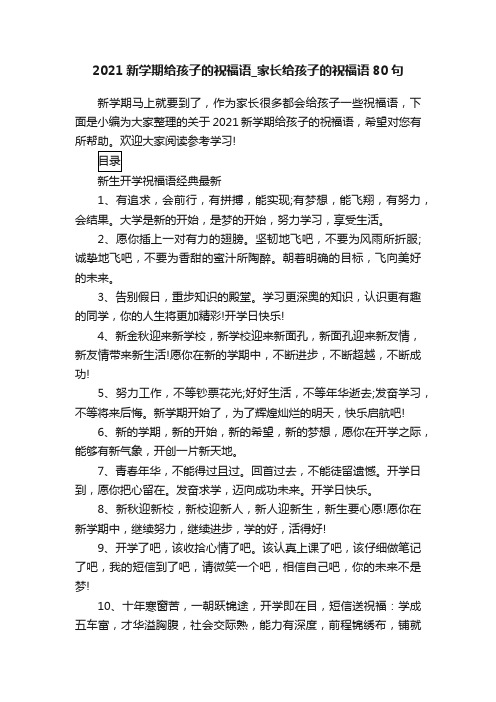 2021新学期给孩子的祝福语_家长给孩子的祝福语80句