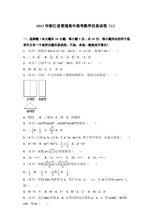 2017年浙江省普通高中高考数学仿真试卷与解析word(1)