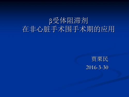 β受体阻滞剂在非心脏手术围手术期的应用