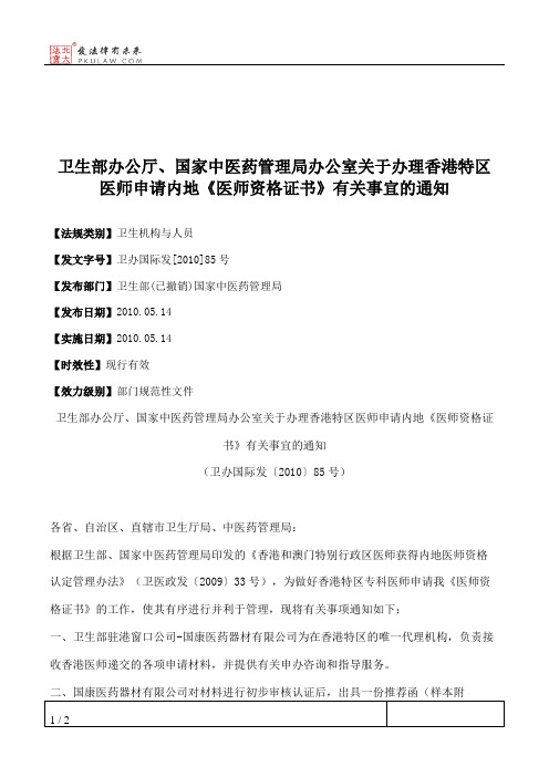 卫生部办公厅、国家中医药管理局办公室关于办理香港特区医师申请