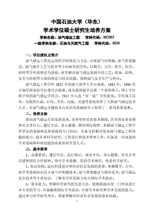 中国石油大学(华东)学术学位硕士研究生培养方案