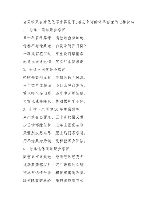 老同学聚会后依依不舍再见了,难忘今宵的简单容懂的七律诗句