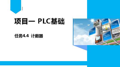 项目一 PLC概述及软元件认识-计数器