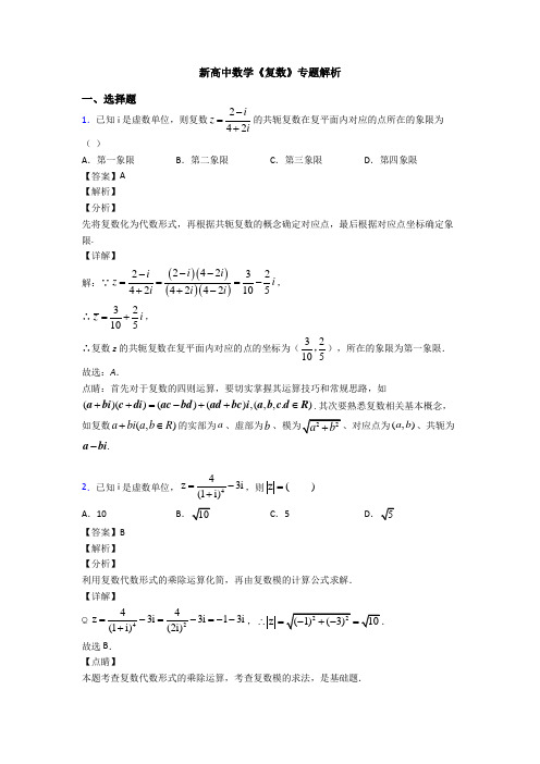 高考数学压轴专题新备战高考《复数》真题汇编含解析