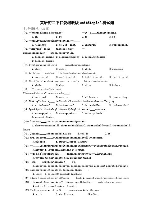 英语初二下仁爱湘教版unit6topic2测试题