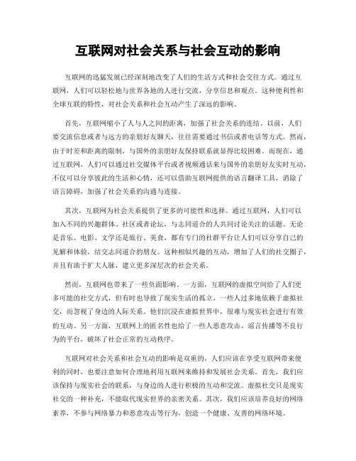 互联网对社会关系与社会互动的影响