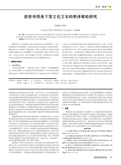 语言学视角下茶文化文本的英译策略研究