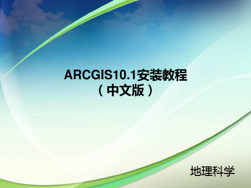 ARCGIS10.1(中文版)安装教程